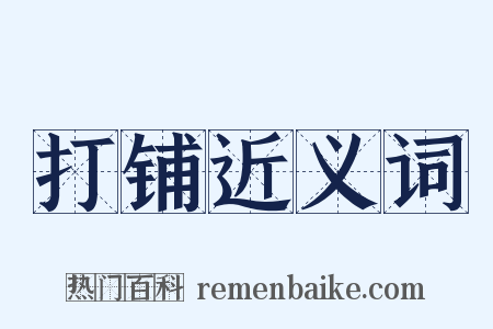 打铺近义词是什么意思的图片